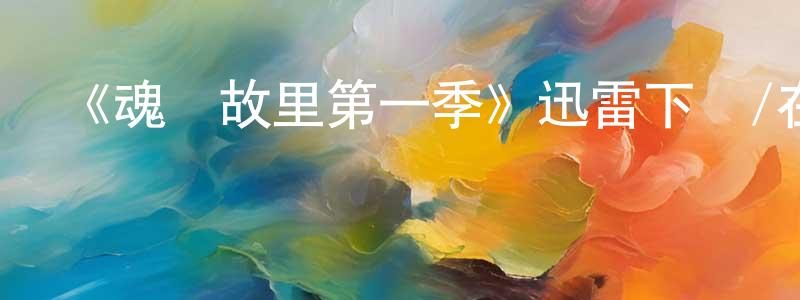 蔡一夫的個人主頁,《魂歸故里第一季》迅雷下載/在線觀看-靈異驚悚-美劇天堂